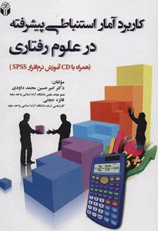 کاربرد آمار استنباطی پیشرفته در علوم رفتاری