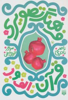 فرهنگ تصویری قرآن - الف و ب