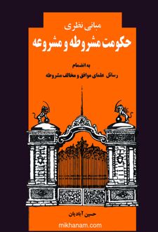 مبانی نظری حکومت مشروطه و مشروعه