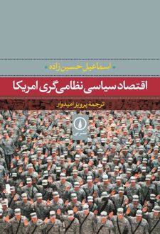 کتاب اقتصاد سیاسی نظامی‌گری امریکا