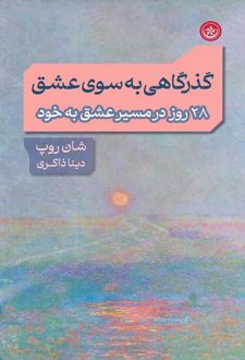 گذرگاهی به‌سوی عشق