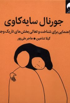 جورنال سایه‌ورزی