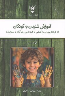 آموزش شنیدن به کودکان