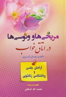 کتاب مریخی ها و ونوسی ها در اتاق خواب