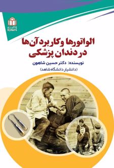 الواتورها و کاربرد آن‌ها در دندانپزشکی