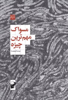 مسواک مهم ترین چیزه‮‏‫
