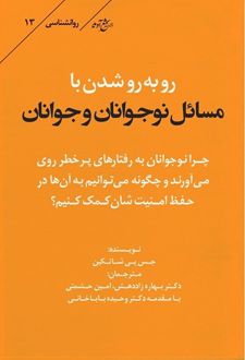 کتاب رو‌به‌رو شدن با مسائل نوجوانان و جوانان