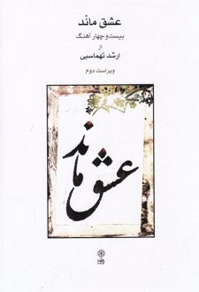 کتاب عشق ماند (ویراست دوم)
