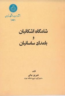 کتاب شامگاه اشکانیان و بامداد ساسانیان