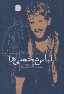 کتاب لباس شخصی ها