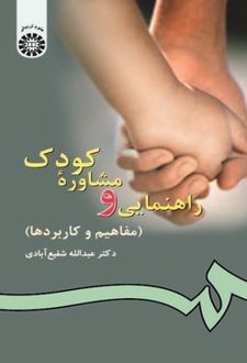 راهنمایی و مشاوره کودک