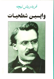 واپسین شطحیات