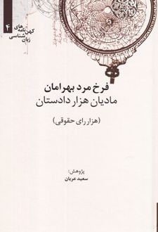 مادیان هزار دادستان