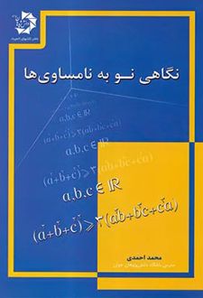 نگاهی نو به نامساوی ها