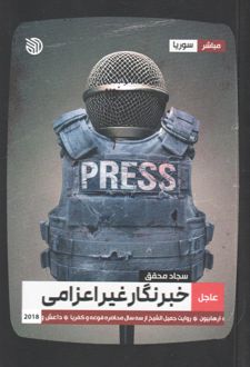 خبرنگار غیر اعزامی