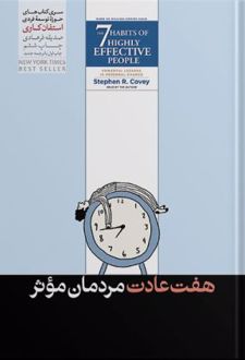 7 عادت مردمان موثر