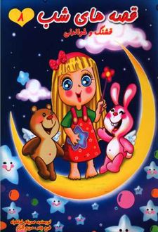 قصه های شب (8)