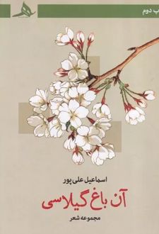 آن باغ گیلاسی