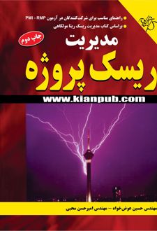 مدیریت ریسک پروژه