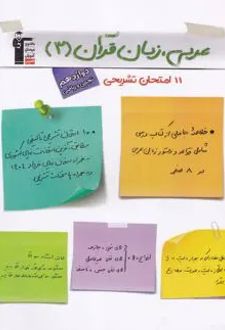 11 امتحان تشریحی عربی ، زبان قرآن دوازدهم