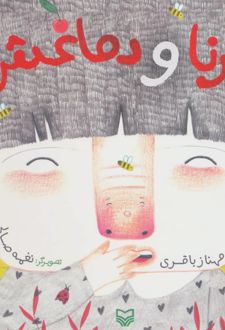 درنا و دماغش