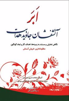 ابر آتشفشان جاوید هدایت