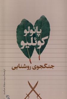 جنگجوی روشنایی