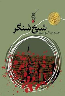 شیخ شنگر