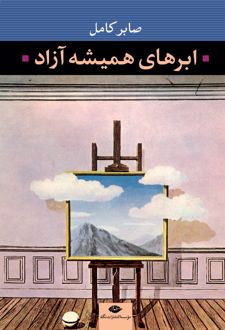 ابرهای همیشه آزاد