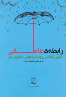 رابطه عاطفی