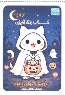 کتاب رنگ آمیزی (ترسناک ولی بامزه،کد 1596)