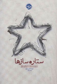 ستاره سازها