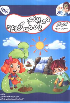 می‌بینم یاد می‌گیرم 4