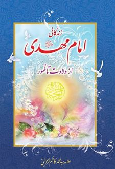 زندگانی امام مهدی (عج)