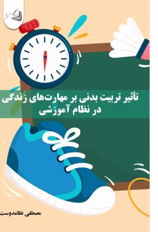 تأثیر تربیت بدنی بر مهارت‌های زندگی در نظام آموزشی
