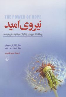 نیروی امید