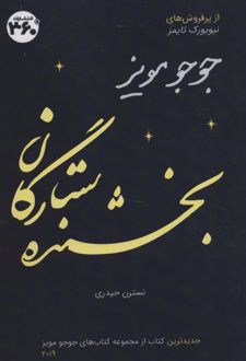 بخشنده ستارگان