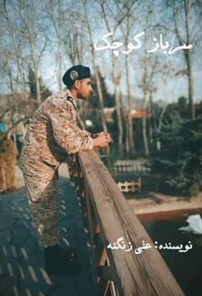 سرباز کوچک