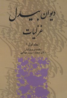 دیوان بیدل غزلیات