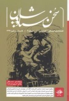 فصلنامه‌ی فرهنگی اجتماعی سخن سیاووشان 9