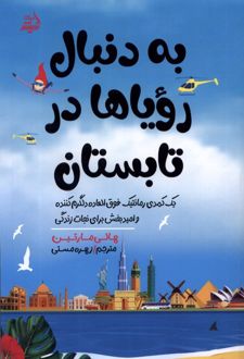 به دنبال رویا ها در تابستان