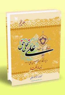 علی تجلی حق (جلد پنجم)