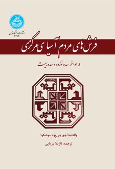 فرش‌های مردم آسیای مرکزی