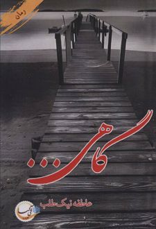 گاهی…