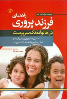 راهنمای فرزندپروری در خانواده تک‌ سرپرست
