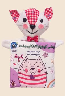 پیشی کوچولو کنجکاو میشه!