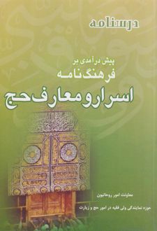 درسنامه پیش درآمدی بر فرهنگ‌نامه اسرار و معارف حج