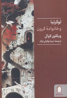 لوکرتیا و خانواده کرون