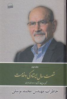 شصت سال ایستادگی و خدمت (2)