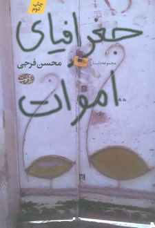 جغرافیای اموات